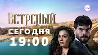 Ветреный 215-221 серии сегодня в 19:00 на домашнем