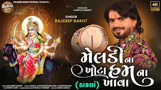 Rajdeep Barot | Meldi Na Khota Hum Na Khava | (મેલડી ના ખોટા હમ ના ખાવા) | Dakla Remix | 4K VIDEO