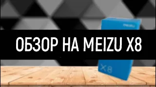 💥ЛУЧШИЙ ИГРОФОН ЗА СВОИ ДЕНЬГИ💥 ОБЗОР MEIZU X8📱📱📱