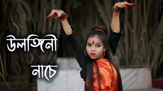 উলঙ্গিনী নাচে রণরঙ্গে[ Ulangini nache ranarange ] Dance Cover by Koyel। Nrityajhankar