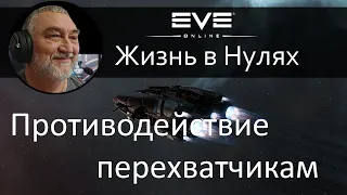 Борьба с перехватчиками, способы эффективного противодействия таклерам. EVE Online