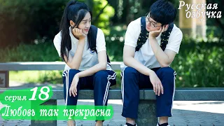 Любовь так прекрасна 18 серия (русская озвучка) дорама, A Love So Beautiful