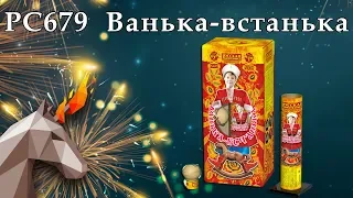 РС679 Ванька-Встанька пиротехника оптом "ОГОНЁК"