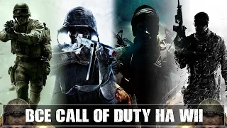 ВСЕ ЧАСТИ CALL OF DUTY на Wii