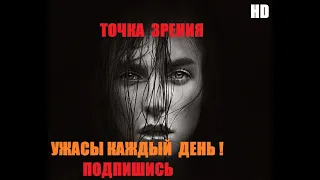 #ужасы #новыефильмы #триллер Точка зрения  Новая #короткометражка