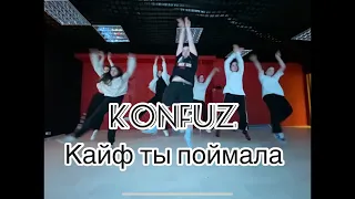 Konfuz - кайф ты поймала / хореография Максима Нефёдова #танцы #хореография #dance
