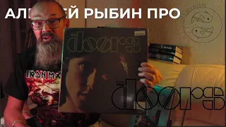 Алексей Рыбин про The Doors - The Doors