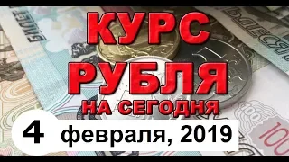 Прогноз курса доллара, Евро (обзор от 4 февраля 2019 года)