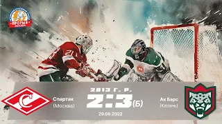 Спартак (Москва) 2:3Б Ак Барс (Казань) 2013 г.р.