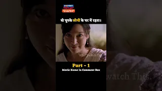 part01 वो छुपके लोगों के घर में रहता। #whyiwatchthis #shorts