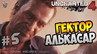 Прохождение Uncharted 4: Путь вора ► ГЕКТОР АЛЬКАСАР ✔ Глава 5