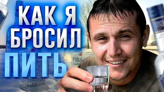 Бросил пить, осознав, почему люди пьют алкоголь, причину алкоголизма и как избавиться от зависимости