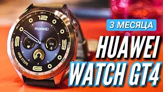 ПРОВЕРЕНЫ ВРЕМЕНЕМ. HUAWEI WATCH GT4. 3 МЕСЯЦА ИСПОЛЬЗОВАНИЯ