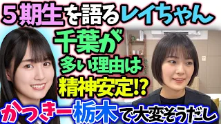 清宮レイ　5期生と賀喜遥香の話【文字起こし】