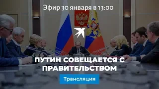 Путин совещается с правительством