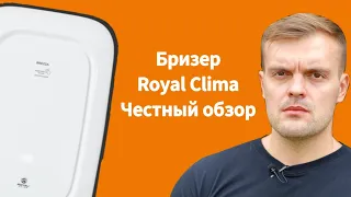 ЧЕСТНЫЙ обзор бризера Royal Clima Brezza RCB 150 Lux. Лучше чем TION