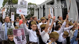 Бессмертный полк в Токио 2019