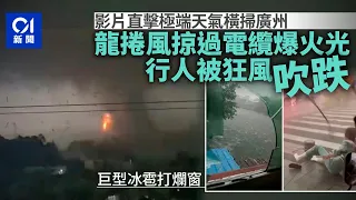 廣州龍捲風．有片｜極端天氣摧殘如世界末日　電纜爆炸天降大冰雹｜01新聞｜龍捲風｜廣州｜白雲區｜鐘落潭｜冰雹｜極端天氣｜災情