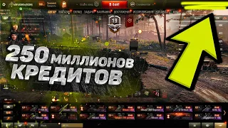 250 МИЛЛИОНОВ КРЕДИТОВ?! КУПИЛ АККАУНТ WORLD OF TANKS!