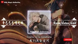 辛巴巴巴噜比啦 【抖音魔性洗腦神曲】Симпа   RaimArturAdil 俄語華語歌词 【抖音热歌】CNMNA 1