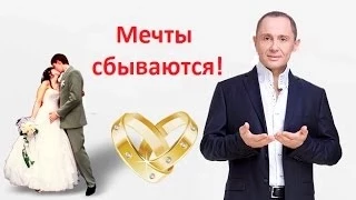 Павел Раков. Свадьба на тренинге. С Павлом Раковым мечты сбываются