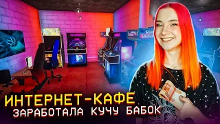 ЗАРАБОТАЛА КУЧУ БАБОК на КОМПАХ ► СИМУЛЯТОР ИНТЕРНЕТ КАФЕ #20