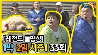 [1박2일 시즌 1] - Full 영상 (33회) 2Days & 1Night1 full VOD