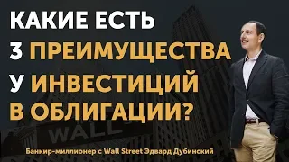 Инвестиции в облигации. Инвестиционный инструмент, который имеет 3 преимущества | Финтелект