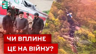 ⚡️ ЗАГИБЕЛЬ ПРЕЗИДЕНТА ІРАНУ! ЩО ЗМІНИТЬСЯ?