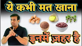 5 जहरीले खाने जो आपको नही खाने चाहिए !! 5 Poisonous Foods That Can Kill You !!