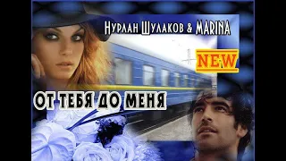 ОТ ТЕБЯ ДО МЕНЯ  Премьера Хита от НУРЛАНА ШУЛАКОВА (Germany) & MARINA New 2020