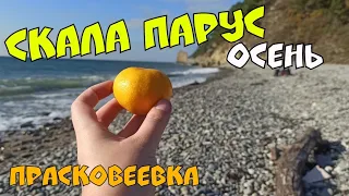 #Геленджик 2022 ОСЕНЬ НА МОРЕ. СКАЛА ПАРУС