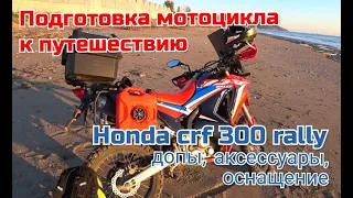 Оснащение мотоцикла honda crf 300 rally для дальняка