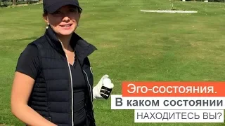 ЭГО СОСТОЯНИЯ.  В КАКОМ СОСТОЯНИИ НАХОДИТЕСЬ ВЫ? ОЛЬГА САЛОДКАЯ