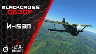 И-153П | Не шутите с Чайкой | War Thunder