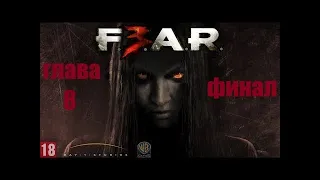 Прохождение F.E.A.R. 3 глава 8 -  Остров ( озвучка русская ) - ( финал )