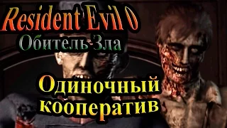 Прохождение Resident Evil 0 (Обитель зла 0) - часть 1 - Одиночный кооператив