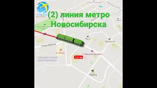 (2) линия метро Новосибирска