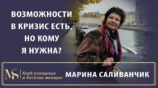 Кому я нужна в кризис? Кризис время возможностей только для молодых?