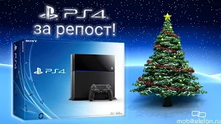 Новогодний розыгрыш PlayStation 4