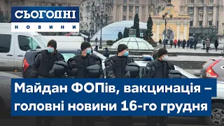 Сьогодні – повний випуск від 16 грудня 8:00