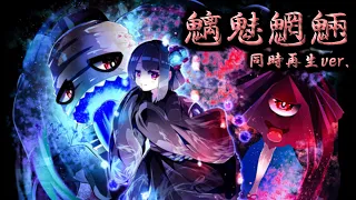 魑魅魍魎 【同時再生 ver.】