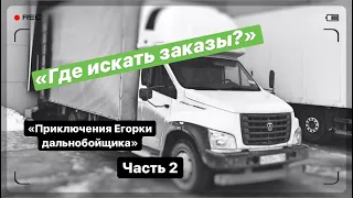 Где искать заказы/грузоперевозки 2020/ ати