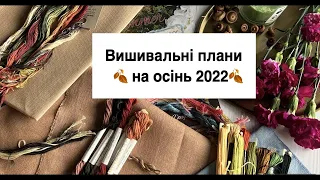 Вишивка хрестом. Вишивальні плани на осінь 2022