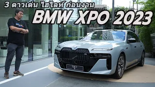 เปิดไฮไลท์   BMW Xpo 2023  ขนทัพตัวหรู new​ BMW X5 , BMW X6  พร้อม BMW M760e