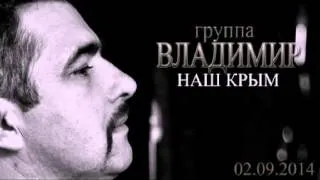 Група Владимир -Крым Наш new 2014(ТОЛЬКО ПЕСНЯ)