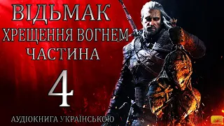 Відьмак Хрещення Вогнем Частина 4 Аудіокнига Drakdub Studio