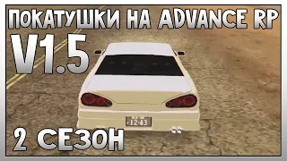 Покатушки на Advance RP | Yellow | v1.5 | (2 Сезон) (FullHD) (SAMP)