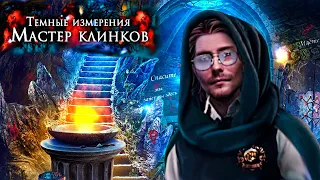 Появился помощник но не Надолго.Темные измерения 7:Мастер клинков▶️Dark Dimensions 7 Blade Master