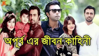 লক্ষ লক্ষ তরুণীর ক্রাশ ও দেশ সেরা জনপ্রিয় অভিনেতা অপুর্ব এর জীবন কাহিনী।Ziaul Faruq Apurba Biography